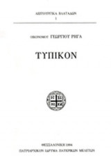 ΤΥΠΙΚΟΝ (ΒΙΒΛΙΟΔΕΤΗΜΕΝΗ ΕΚΔΟΣΗ)
