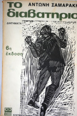 Το διαβατήριο 6η έκδοση