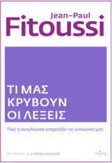 Τι μας κρύβουν οι λέξεις