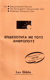 Επιδεξιότητα με τους ανθρώπους