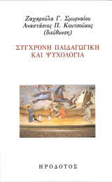 Σύγχρονη παιδαγωγική και ψυχολογία