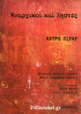 Αναρχικοί και ληστές