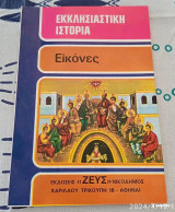 Εκκλησιαστική ιστορία με Εικόνες