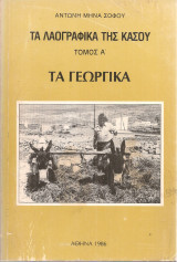 Τα λαογραφικά της Κάσου Τόμος Α' Τα γεωργικά Τόμος Β' Τα ποιμενικά