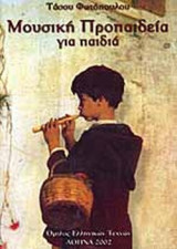ΜΟΥΣΙΚΗ ΠΡΟΠΑΙΔΕΙΑ ΓΙΑ ΠΑΙΔΙΑ