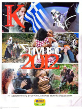 Καθημερινή, Κ Στιγμές 2012