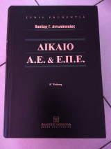 Δίκαιο Α.Ε. & Ε.Π.Ε.