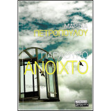 Παράθυρο ανοιχτό
