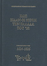 Πως είδαν οι ξένοι την Ελλάδα του '21 (1821-1829): 1824-1826: Απομνημονεύματα, χρονικά, ημερολόγια, υπομνήματα, αλληλογραφία εθελοντών, διπλωμάτων, ειδικών απεσταλμένων, περιηγητών, πρακτόρων κ.ά.