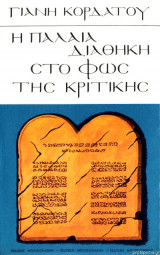 Η παλαιά διαθήκη στο φως της κριτικής