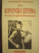 Το κοινωνικό ζήτημα υπό το φως του γερμανικού εθνικοσοσιαλισμού