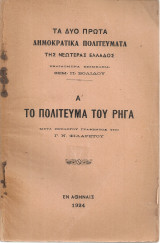 Το πολίτευμα του Ρήγα