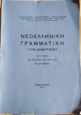 Νεοελληνική γραμματική της δημοτικής
