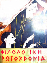 Φιλολογική πρωτοχρονιά 1971