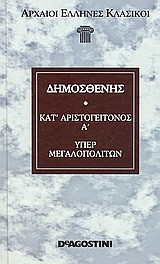 Κατ' Αριστογείτονος Α'. Περί της ειρήνης. Περί των εν Χερρονήσω. Υπέρ Μεγαλοπολιτών. Κατά Νεαίρας.