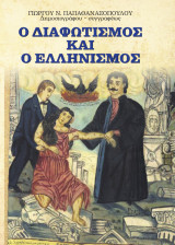 Ο διαφοτισμός και ο ελληνισμός