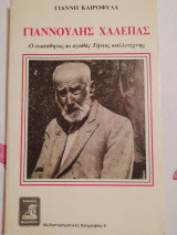 Γιαννούλης Χαλεπάς