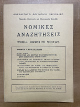 Νομικές αναζητήσεις τεύχος 6ο