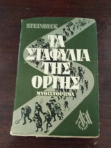 Τα σταφύλια της οργής