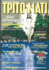 Τρίτο Μάτι Τεύχος 87 Ιούνιος 2000