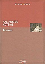 Τα παιδιά του Κρόνου: Το σοκάκι