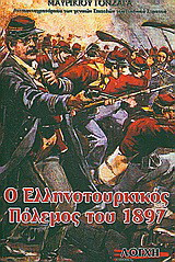 Ο ελληνοτουρκικός πόλεμος του 1897