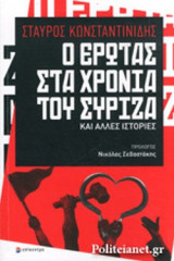 Ο ΕΡΩΤΑΣ ΣΤΑ ΧΡΟΝΙΑ ΤΟΥ ΣΥΡΙΖΑ