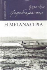 Η Μετανάστρια