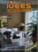 Περιοδικό Ιδέες και λύσεις για το σπίτι τεύχος 57 1989