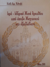 Ιερή-ιστορική Μονή Αρκαδίου από έποψη μηχανικού και στρατιωτικού