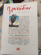 Πλανοδιον Ιούνιος 1993 τεύχος 18
