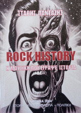 Rock history η μουσική που έγραψε ιστορία