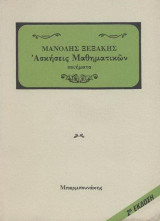 Ασκήσεις μαθηματικών