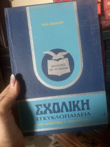Σχολικὴ Εγκυκλοπαίδεια