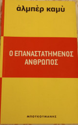 Ο επαναστατημένος άνθρωπος