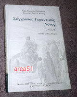 Σύγχρονος Γεροντικος Λογος - Τόμος Β