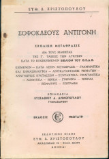 Σοφοκλέους -Αντιγόνη Σχολική μετάφραση