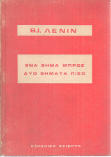Ένα βήμα μπρος δυο βήματα πίσω
