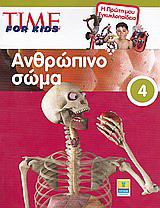 Time for Kids: Ανθρώπινο σώμα: Η πρώτη μου εγκυκλοπαίδεια