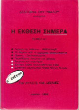 Η Έκθεση Σήμερα Τόμος Α'