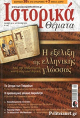 ΙΣΤΟΡΙΚΑ ΘΕΜΑΤΑ, ΤΕΥΧΟΣ 165, ΑΥΓΟΥΣΤΟΣ 2016