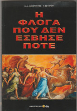 Η φλόγα που δεν έσβησε ποτέ