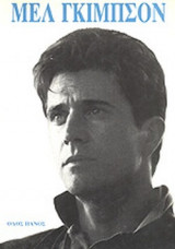 ΜΕΛ ΓΚΙΜΠΣΟΝ
