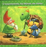 Ο λαχανόκηπος του Μάνου του νάνου