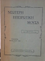 Νεωτερη Ηπειρωτικη Μουσα