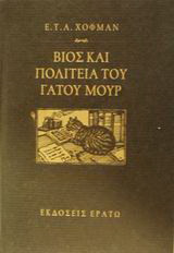Βίος και πολιτεία του γάτου Μουρ