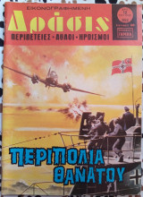 Δράσις τεύχος #652 Περιπολία θανάτου