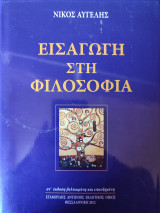 Εισαγωγή στη φιλοσοφία