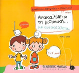 Ανακαλύπτω τη μουσική… με αυτοκόλλητα: 1ο τεύχος