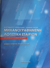 Μηχανογραφημένη λογιστική εταιριών στην πράξη με το λογισμικό της SoftOne